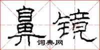 柯春海鼻镜隶书怎么写