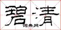 柯春海碧清隶书怎么写