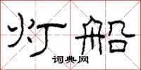 柯春海灯船隶书怎么写