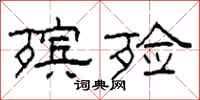 柯春海殡殓隶书怎么写