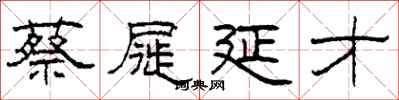 柯春海蔡屣延才隶书怎么写