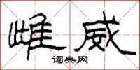 柯春海雌威隶书怎么写