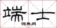 柯春海端士隶书怎么写