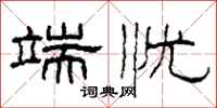 柯春海端忧隶书怎么写