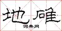 柯春海地碓隶书怎么写
