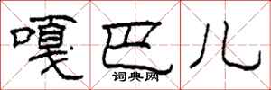 柯春海嘎巴儿隶书怎么写