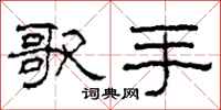柯春海歌手隶书怎么写