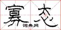 柯春海寡态隶书怎么写