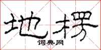 柯春海地楞隶书怎么写