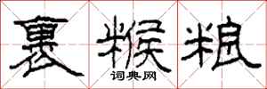 柯春海裹糇粮隶书怎么写