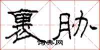 柯春海裹胁隶书怎么写