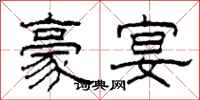 柯春海豪宴隶书怎么写
