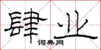 柯春海肆业隶书怎么写