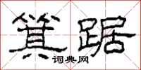柯春海箕踞隶书怎么写