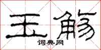 柯春海玉觞隶书怎么写