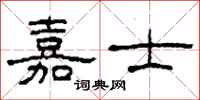 柯春海嘉士隶书怎么写