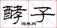 柯春海酵子隶书怎么写
