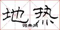 柯春海地热隶书怎么写