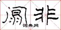 柯春海阘非隶书怎么写