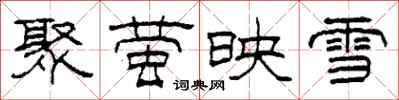 柯春海聚萤映雪隶书怎么写
