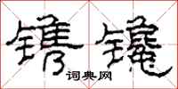 柯春海镌镵隶书怎么写