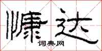 柯春海慷达隶书怎么写
