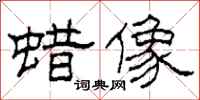 柯春海蜡像隶书怎么写