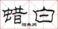 柯春海蜡白隶书怎么写