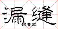 柯春海漏缝隶书怎么写