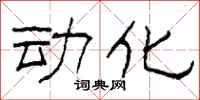 柯春海动化隶书怎么写