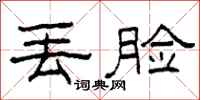 柯春海丢脸隶书怎么写