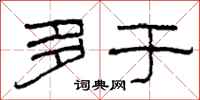 柯春海多于隶书怎么写