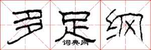 柯春海多足纲隶书怎么写