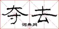 柯春海夺去隶书怎么写