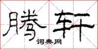 柯春海腾轩隶书怎么写