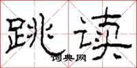 柯春海跳读隶书怎么写