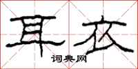 柯春海耳衣隶书怎么写