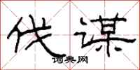 柯春海伐谋隶书怎么写