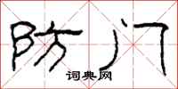 柯春海防门隶书怎么写