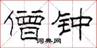 柯春海僧钟隶书怎么写