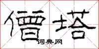 柯春海僧塔隶书怎么写