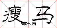 柯春海瘦马隶书怎么写