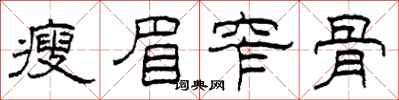 柯春海瘦眉窄骨隶书怎么写