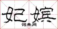 柯春海妃嫔隶书怎么写