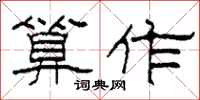 柯春海算作隶书怎么写