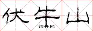 柯春海伏牛山隶书怎么写