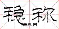 柯春海稳称隶书怎么写