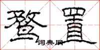 柯春海鹜置隶书怎么写
