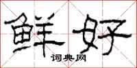 柯春海鲜好隶书怎么写
