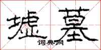 柯春海墟墓隶书怎么写